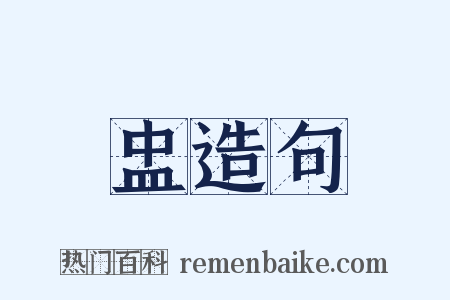 盅造句是什么意思的图片